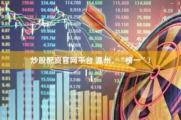 炒股配资官网平台 温州，“榜一”！