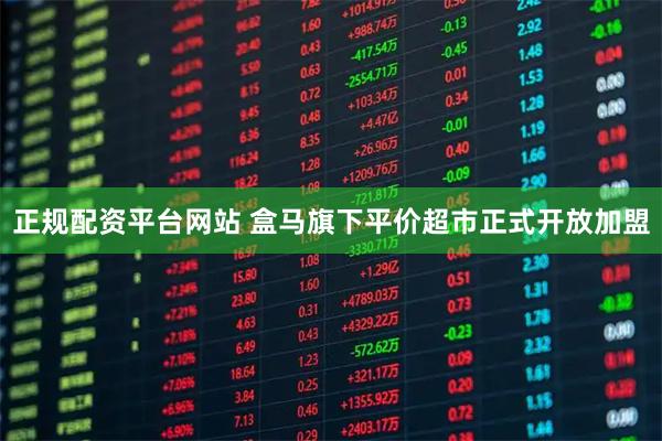 正规配资平台网站 盒马旗下平价超市正式开放加盟